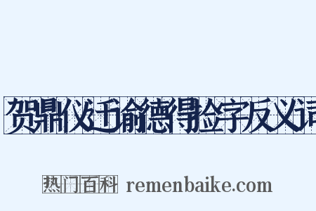 贺鼎仪迁谕德得捡字反义词是什么意思的图片